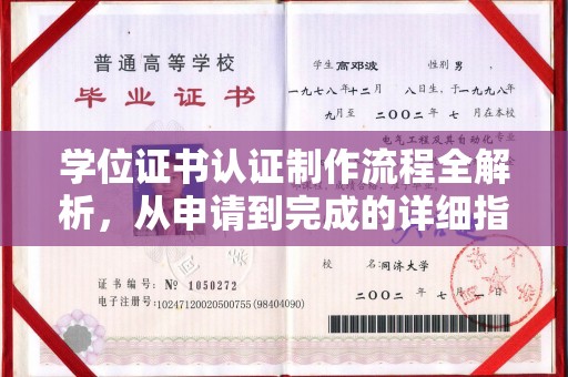 河北学位证书认证制作流程全解析，从申请到完成的详细指南